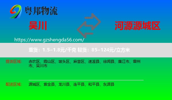 吴川市到源城区物流专线
