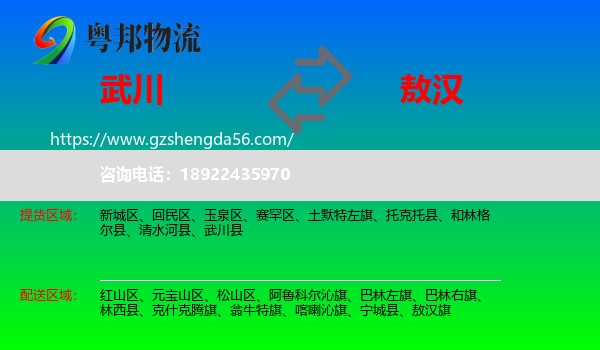 武川县到敖汉旗物流专线