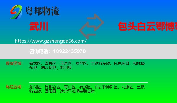 武川县到白云鄂博矿区物流专线