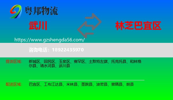 武川县到巴宜区物流专线