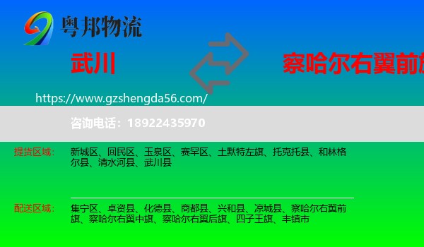 武川县到察哈尔右翼前旗物流专线