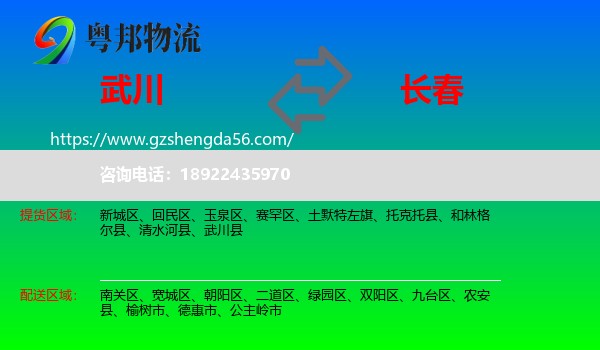 武川县到长春专线
