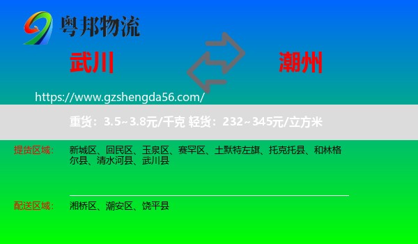 武川县到潮州物流专线