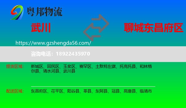 武川县到东昌府区物流专线