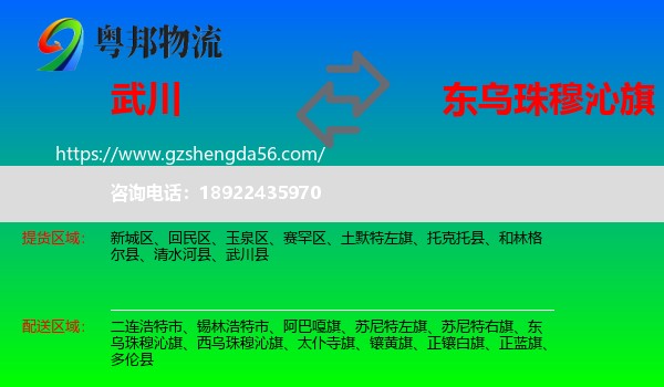 武川县到东乌珠穆沁旗物流专线