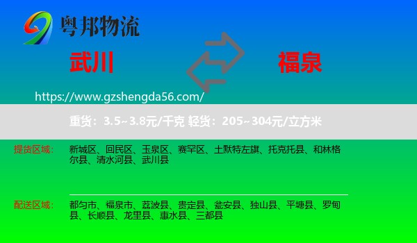 武川县到福泉市物流专线