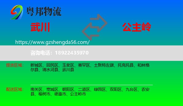 武川县到公主岭市物流专线