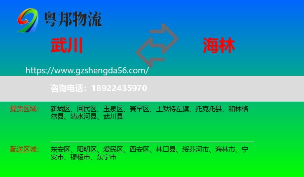 武川县到海林市物流专线