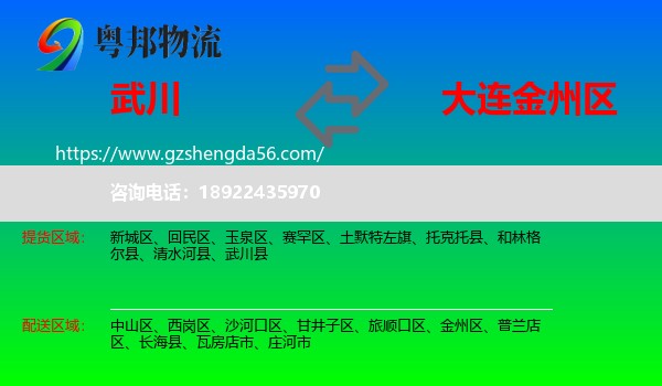 武川县到金州区物流专线
