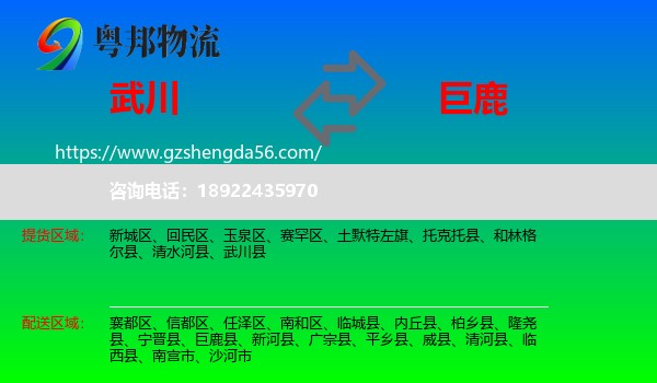 武川县到巨鹿县物流专线