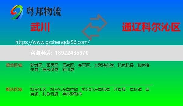 武川县到科尔沁区物流专线