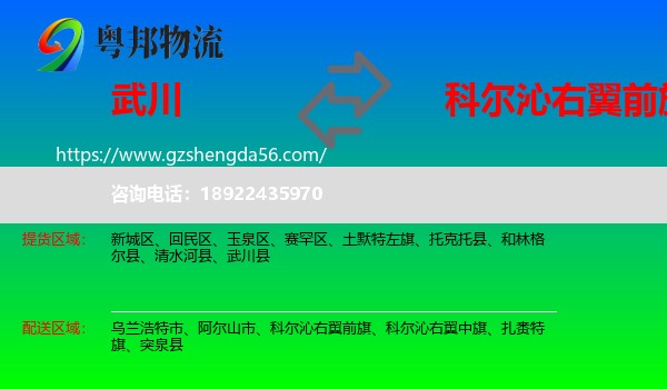 武川县到科尔沁右翼前旗物流专线