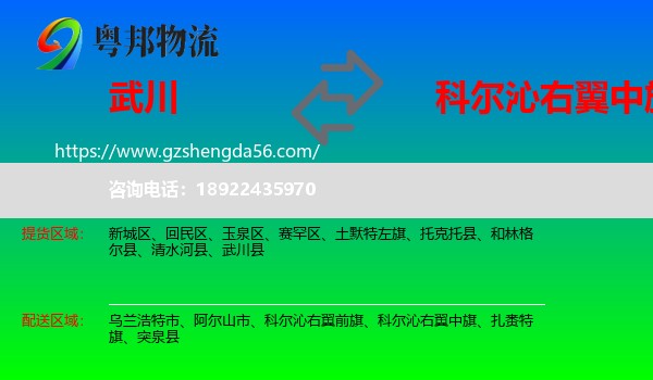武川县到科尔沁右翼中旗物流专线