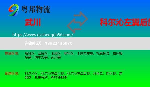武川县到科尔沁左翼后旗物流专线