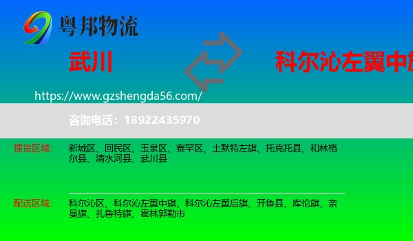 武川县到科尔沁左翼中旗物流专线