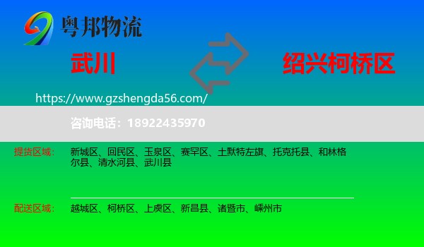 武川县到柯桥区物流专线