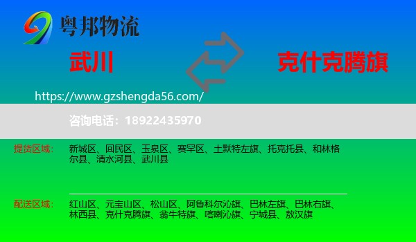 武川县到克什克腾旗物流专线