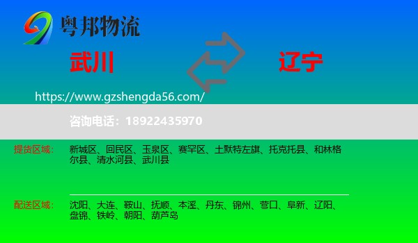 武川县到辽宁物流专线