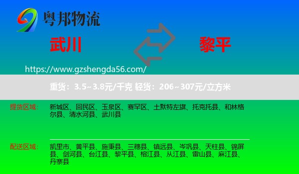 武川县到黎平县物流专线