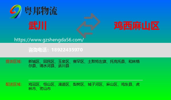 武川县到麻山区物流专线