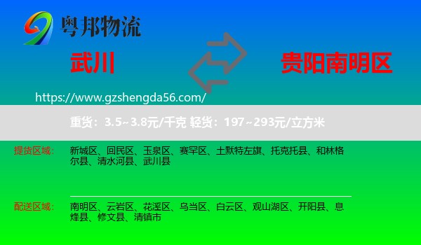 武川县到南明区物流专线