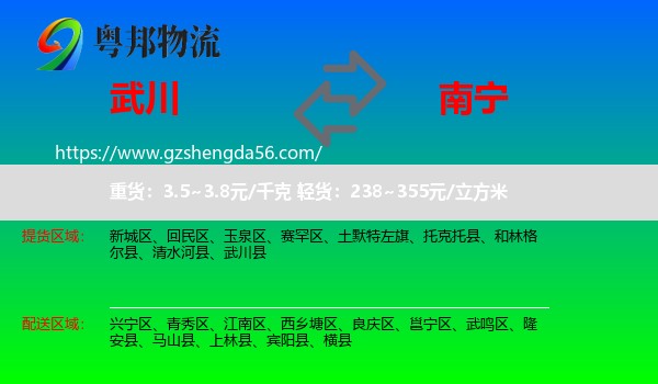 武川县到南宁物流专线