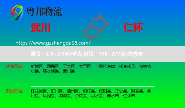 武川县到仁怀市物流专线