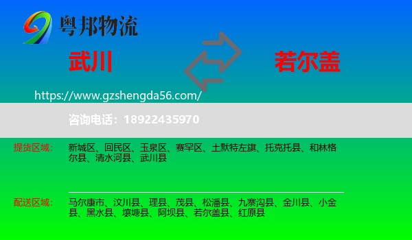 武川县到若尔盖县物流专线