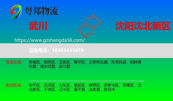 武川县到沈北新区物流专线