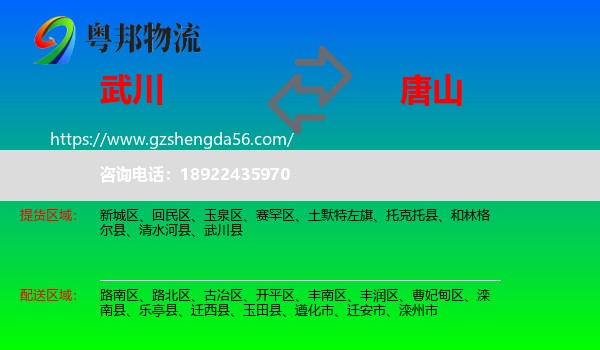 武川县到唐山物流专线