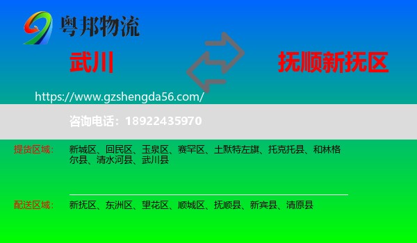 武川县到新抚区物流专线
