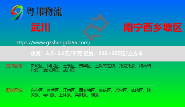 武川县到西乡塘区物流专线