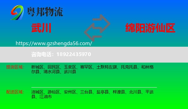 武川县到游仙区物流专线