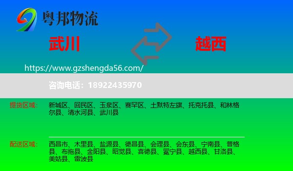 武川县到越西县物流专线