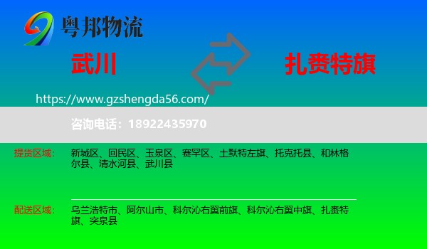 武川县到扎赉特旗物流专线