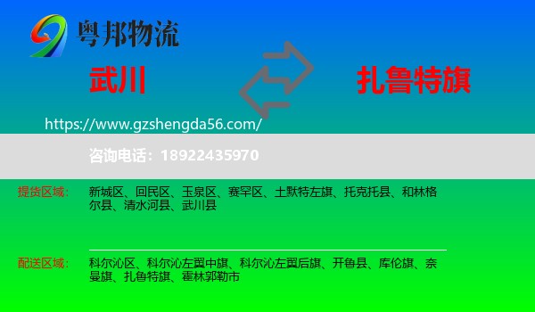 武川县到扎鲁特旗物流专线