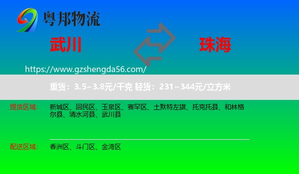 武川县到珠海物流专线