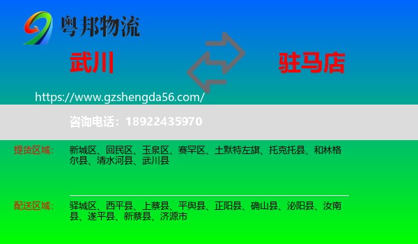 武川县到驻马店物流专线