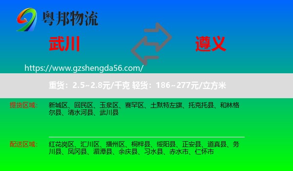 武川县到遵义物流专线