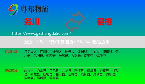 务川县到德格县物流专线
