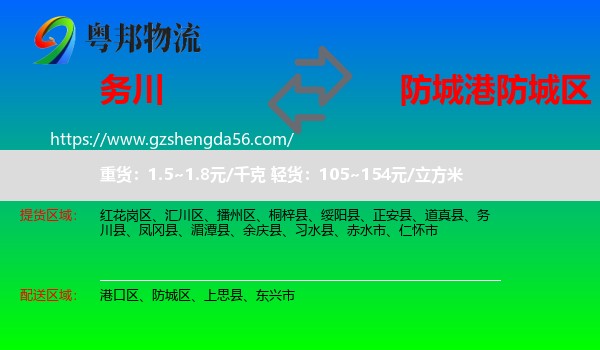 务川县到防城区物流专线