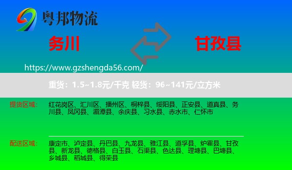 务川县到甘孜县物流专线