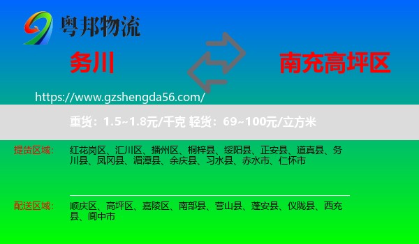 务川县到高坪区物流专线