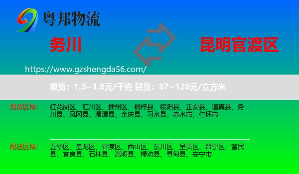 务川县到官渡区物流专线