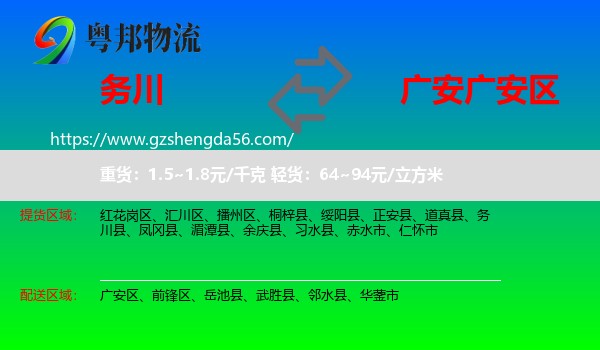 务川县到广安区物流专线
