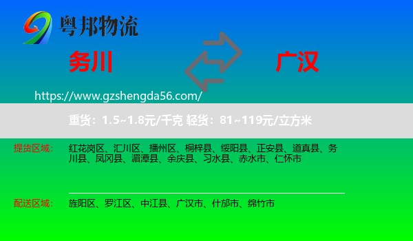 务川县到广汉市物流专线