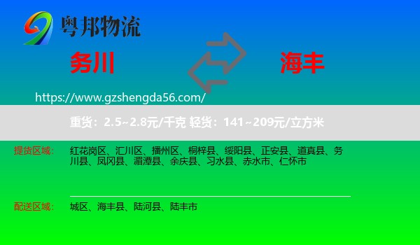 务川县到海丰县物流专线