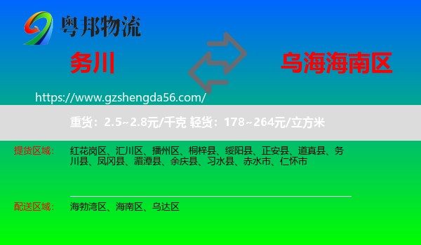 务川县到海南区物流专线