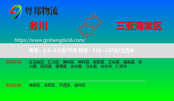 务川县到海棠区物流专线