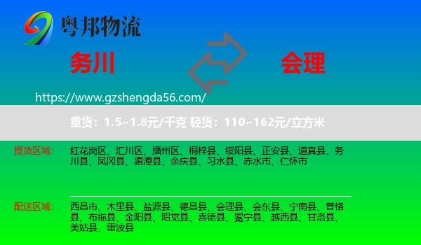 务川县到会理县物流专线